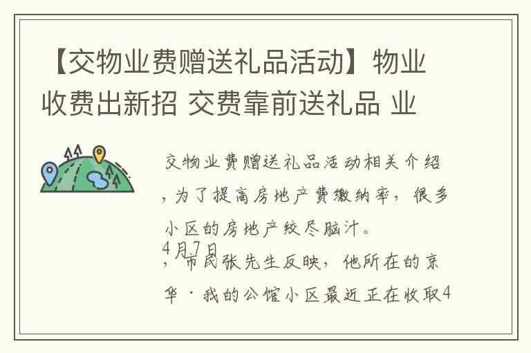 【交物业费赠送礼品活动】物业收费出新招 交费靠前送礼品 业主表示:“服务跟上,比啥都强”