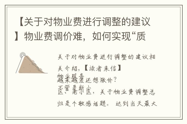 【关于对物业费进行调整的建议】物业费调价难,如何实现“质价双提升”