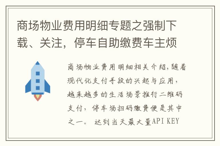 商场物业费用明细专题之强制下载、关注,停车自助缴费车主烦恼不少