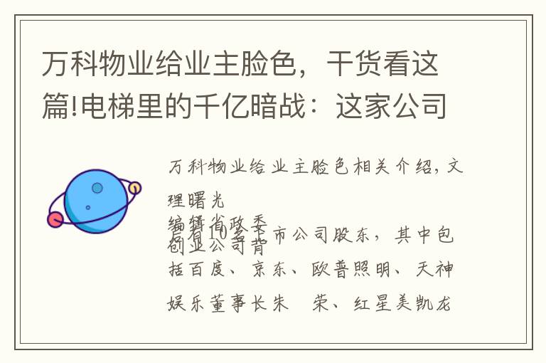 万科物业给业主脸色,干货看这篇!电梯里的千亿暗战:这家公司两年融资60亿,要和分众传媒抢生意