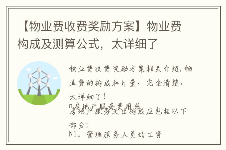 【物业费收费奖励方案】物业费构成及测算公式,太详细了