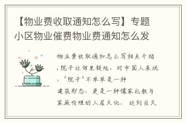 【物业费收取通知怎么写】专题小区物业催费物业费通知怎么发给业主短信模板