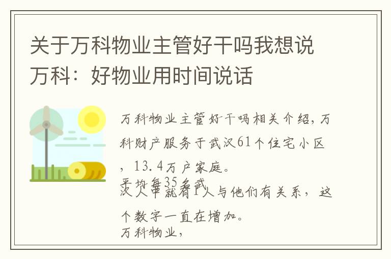 关于万科物业主管好干吗我想说万科:好物业用时间说话