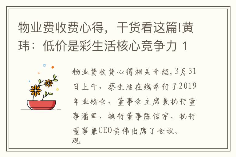 物业费收费心得,干货看这篇!黄玮:低价是彩生活核心竞争力 150个项目物业费低于0.8元