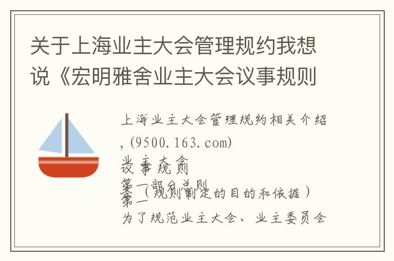 关于上海业主大会管理规约我想说《宏明雅舍业主大会议事规则》&《业主管理规约》