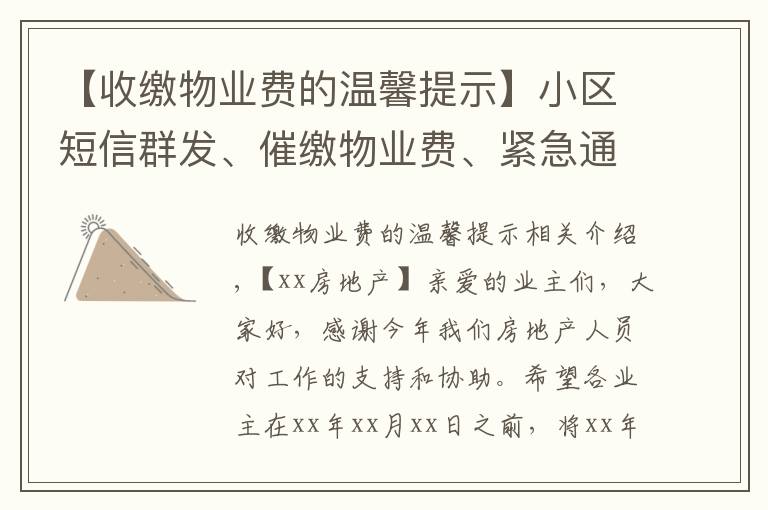 【收缴物业费的温馨提示】小区短信群发、催缴物业费、紧急通知、回访调查、祝福关怀模板