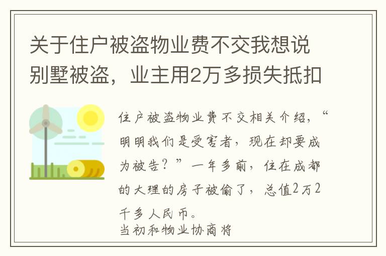 关于住户被盗物业费不交我想说别墅被盗,业主用2万多损失抵扣物业费,结果……