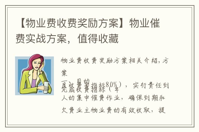 【物业费收费奖励方案】物业催费实战方案,值得收藏