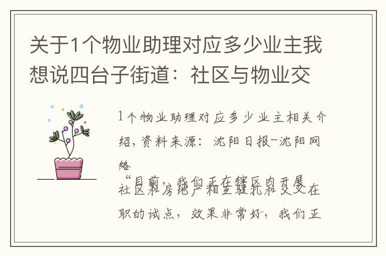 关于1个物业助理对应多少业主我想说四台子街道:社区与物业交叉任职