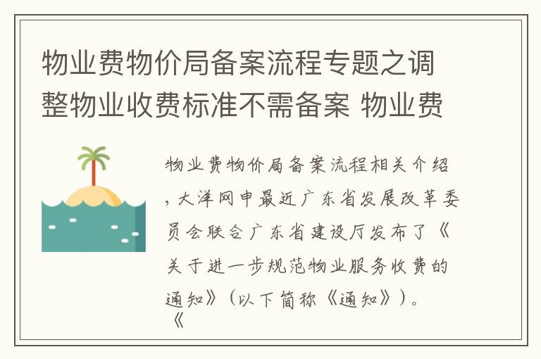 物业费物价局备案流程专题之调整物业收费标准不需备案 物业费会有哪些变化?