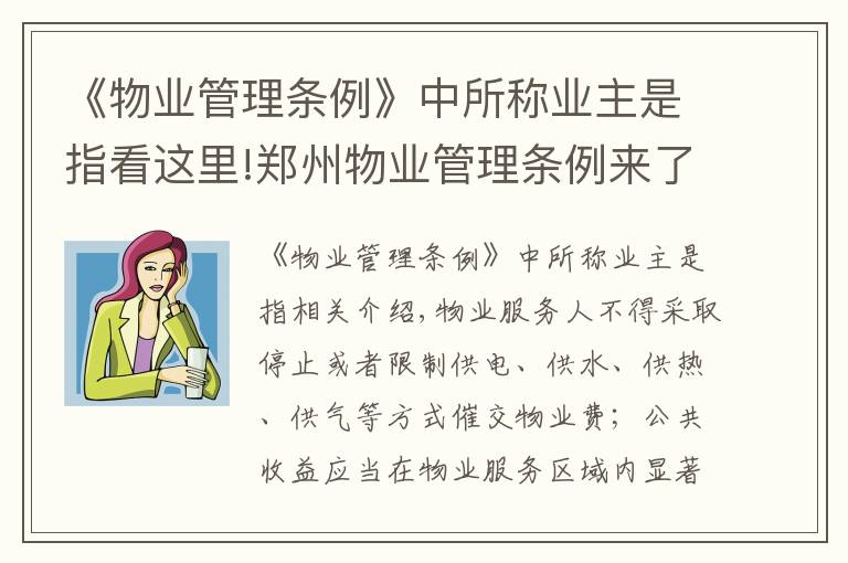 《物业管理条例》中所称业主是指看这里!郑州物业管理条例来了!停电催缴物业费或被罚款