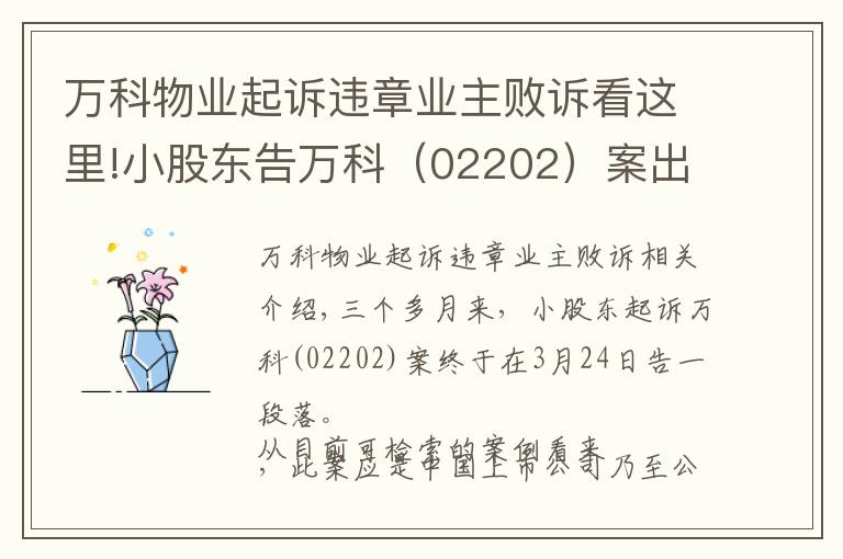 万科物业起诉违章业主败诉看这里!小股东告万科（02202）案出一审判决 原告诉讼请求被驳回
