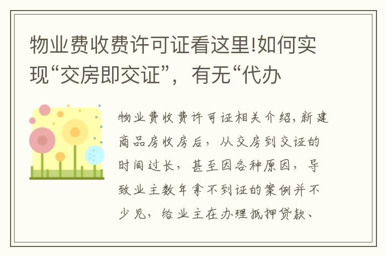 物业费收费许可证看这里!如何实现“交房即交证”,有无“代办费”?权威部门解读来了