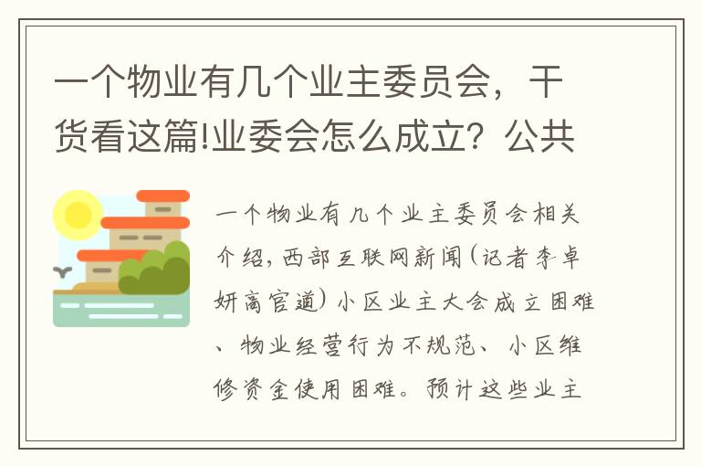 一个物业有几个业主委员会,干货看这篇!业委会怎么成立?公共收益怎么管理?陕西新修订物业服务管理条例解决这些问题