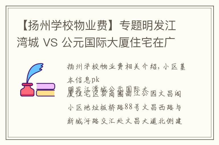【扬州学校物业费】专题明发江湾城 VS 公元国际大厦住宅在广陵区谁更胜一筹?