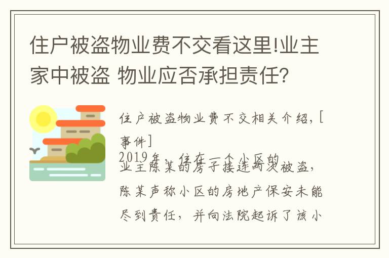 住户被盗物业费不交看这里!业主家中被盗 物业应否承担责任?