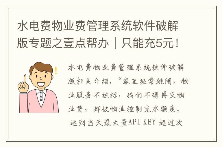 水电费物业费管理系统软件破解版专题之壹点帮办|只能充5元!滨州一小区不交物业费充水费被“限额”