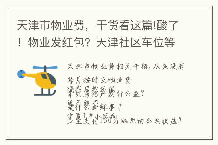 天津市物业费，干货看这篇!酸了！物业发红包？天津社区车位等公共收益分配要有明文规定了