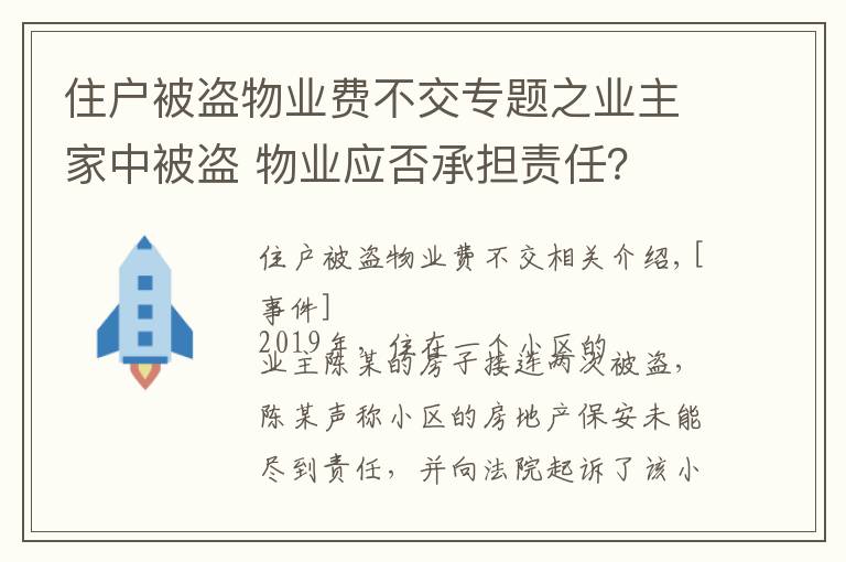 住户被盗物业费不交专题之业主家中被盗 物业应否承担责任?