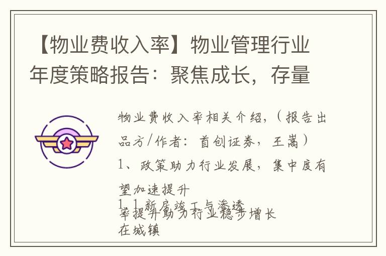 【物业费收入率】物业管理行业年度策略报告:聚焦成长,存量机遇仍待挖掘