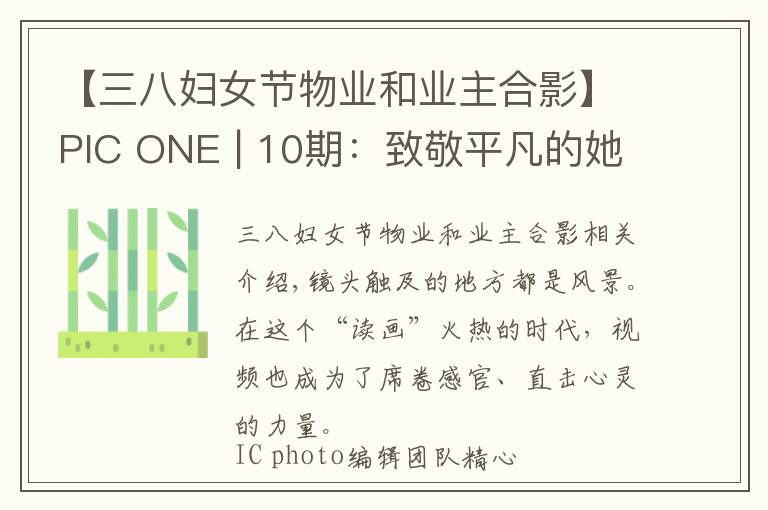【三八妇女节物业和业主合影】PIC ONE | 10期：致敬平凡的她们