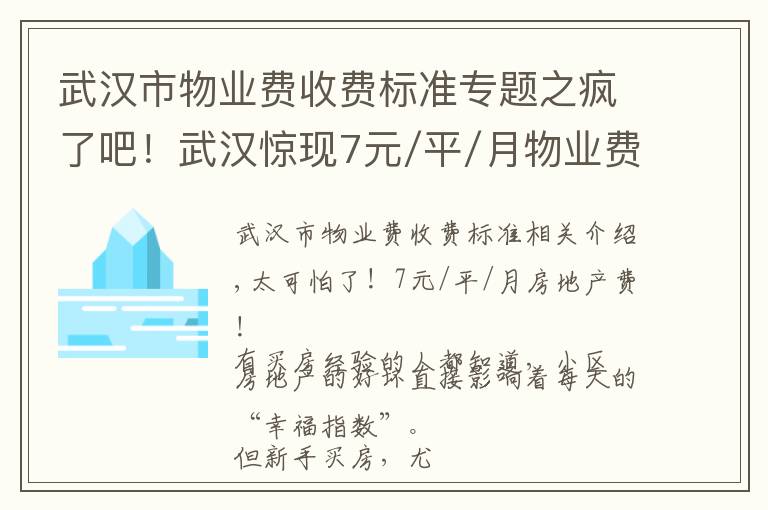 武汉市物业费收费标准专题之疯了吧!武汉惊现7元/平/月物业费!一大批楼盘物业费曝光