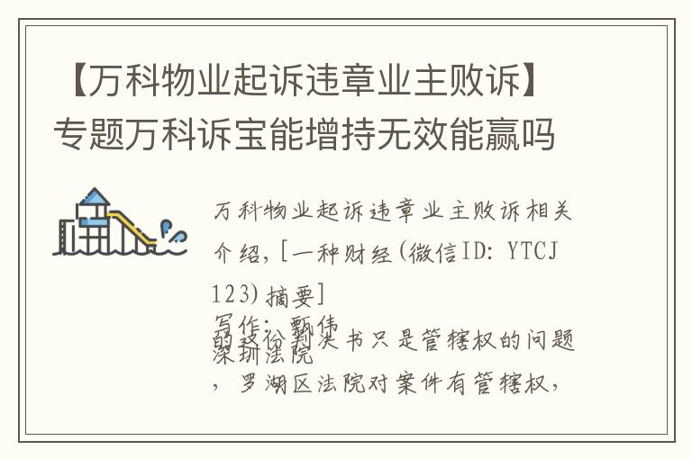 【万科物业起诉违章业主败诉】专题万科诉宝能增持无效能赢吗？判定股票交易无效尚无先例！