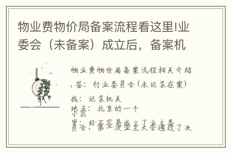 物业费物价局备案流程看这里!业委会(未备案)成立后,备案机关就是不接收备案材料,怎么办?