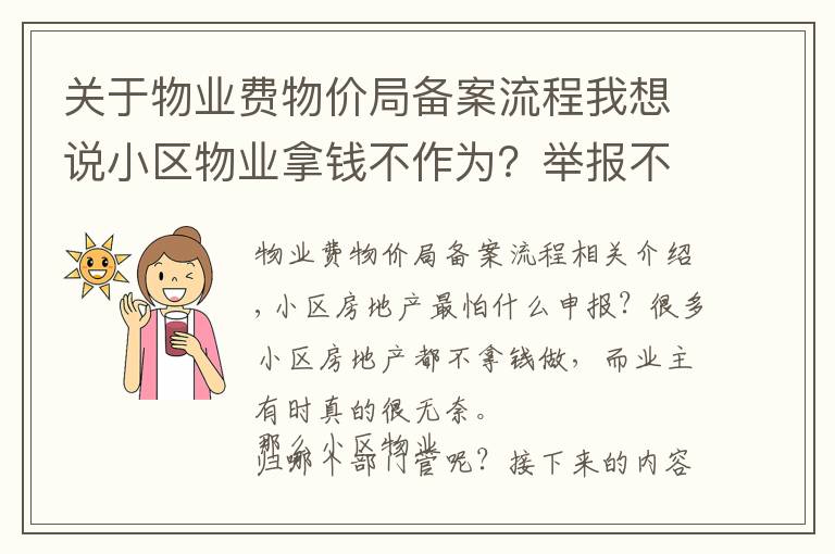 关于物业费物价局备案流程我想说小区物业拿钱不作为?举报不成功?那是你没找对途径和方法