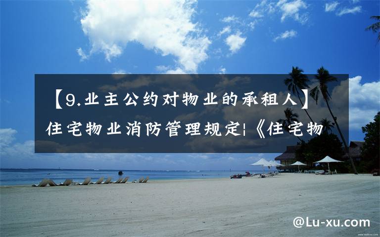 【9.业主公约对物业的承租人】住宅物业消防管理规定|《住宅物业消防安全管理》 GA1283-2015