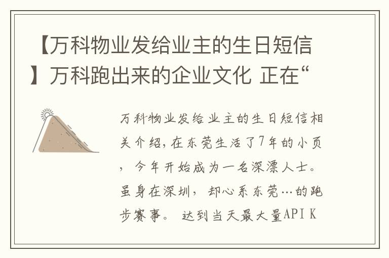 【万科物业发给业主的生日短信】万科跑出来的企业文化 正在“出圈”带跑更多人
