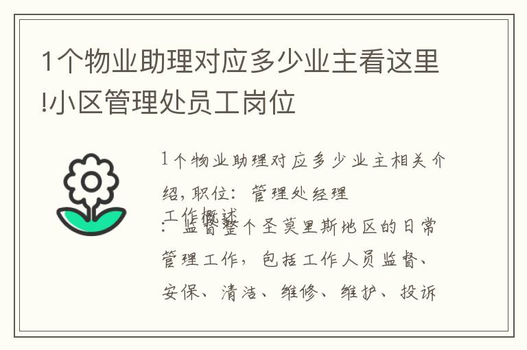 1个物业助理对应多少业主看这里!小区管理处员工岗位