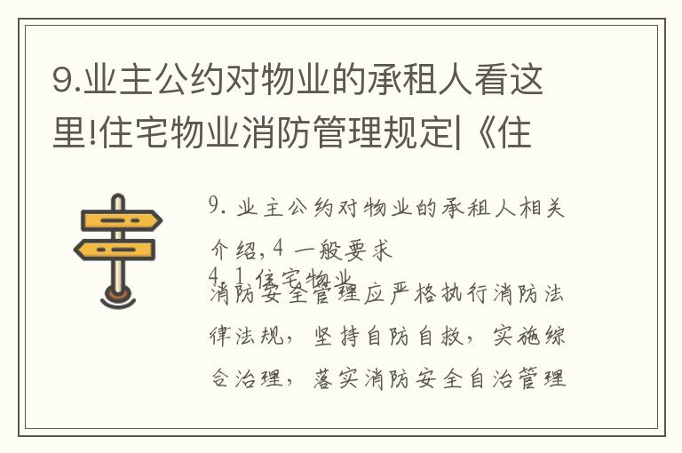 9.业主公约对物业的承租人看这里!住宅物业消防管理规定|《住宅物业消防安全管理》 GA1283-2015