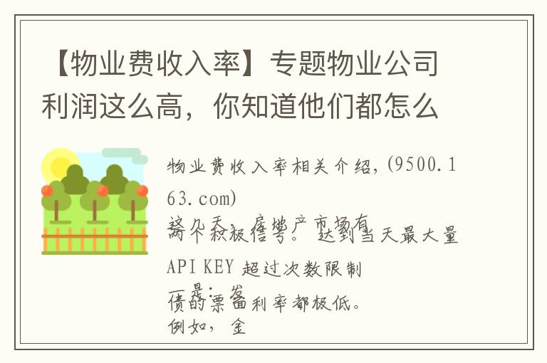 【物业费收入率】专题物业公司利润这么高,你知道他们都怎么赚的吗?