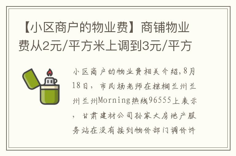 【小区商户的物业费】商铺物业费从2元/平方米上调到3元/平方米，是否涉嫌涨价？