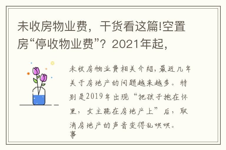 未收房物业费,干货看这篇!空置房“停收物业费”?2021年起,新规下,物业费一律这样交