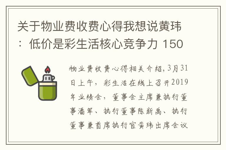关于物业费收费心得我想说黄玮:低价是彩生活核心竞争力 150个项目物业费低于0.8元
