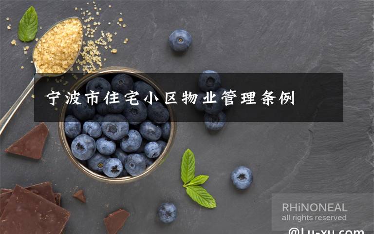 宁波市住宅小区物业管理条例