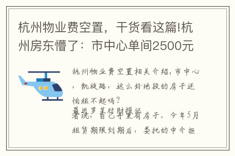 杭州物业费空置,干货看这篇!杭州房东懵了:市中心单间2500元一个月,空了三个多月都租不掉