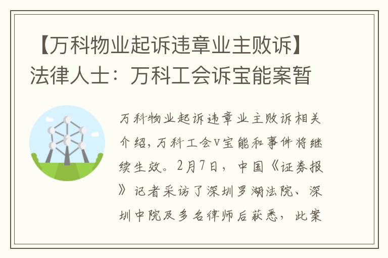 【万科物业起诉违章业主败诉】法律人士：万科工会诉宝能案暂无实质影响