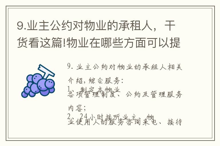 9.业主公约对物业的承租人,干货看这篇!物业在哪些方面可以提供增值服务?