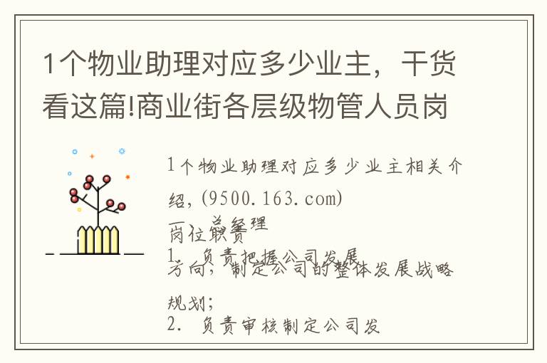 1个物业助理对应多少业主,干货看这篇!商业街各层级物管人员岗位职责,够详细