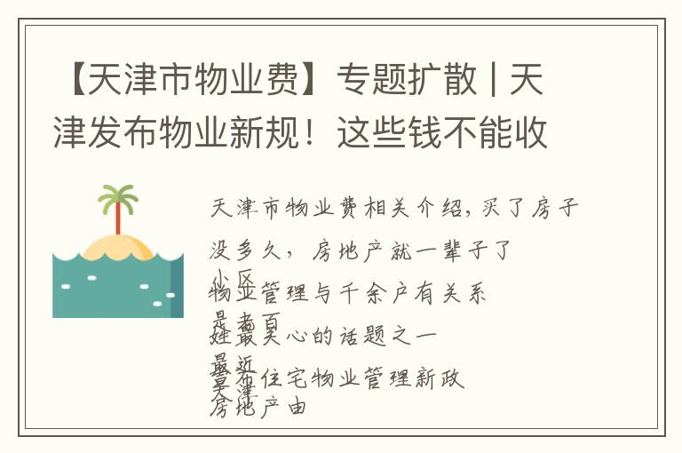 【天津市物业费】专题扩散 | 天津发布物业新规!这些钱不能收!