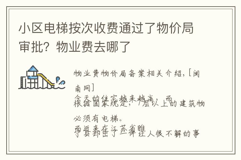 小区电梯按次收费通过了物价局审批？物业费去哪了