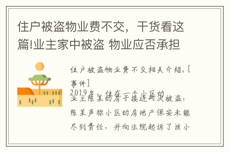 住户被盗物业费不交,干货看这篇!业主家中被盗 物业应否承担责任?