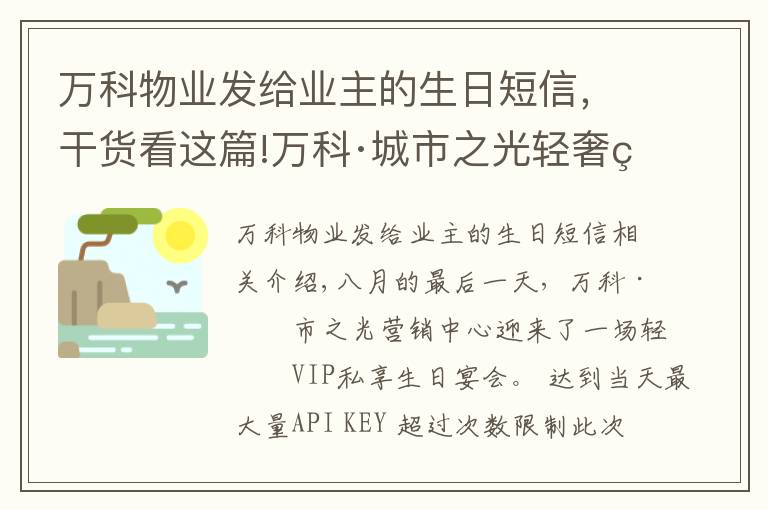 万科物业发给业主的生日短信，干货看这篇!万科·城市之光轻奢私享生日宴会｜悦趣生辰，让童年发光