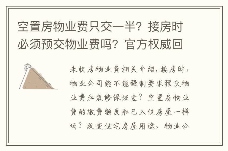 空置房物业费只交一半?接房时必须预交物业费吗?官方权威回答来了