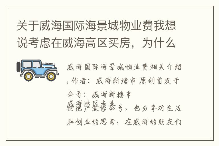 关于威海国际海景城物业费我想说考虑在威海高区买房,为什么难以选择?