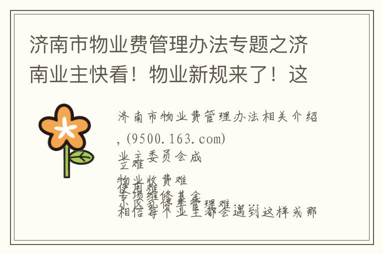 济南市物业费管理办法专题之济南业主快看！物业新规来了！这些钱归业主所有！具体这样收取、分配……