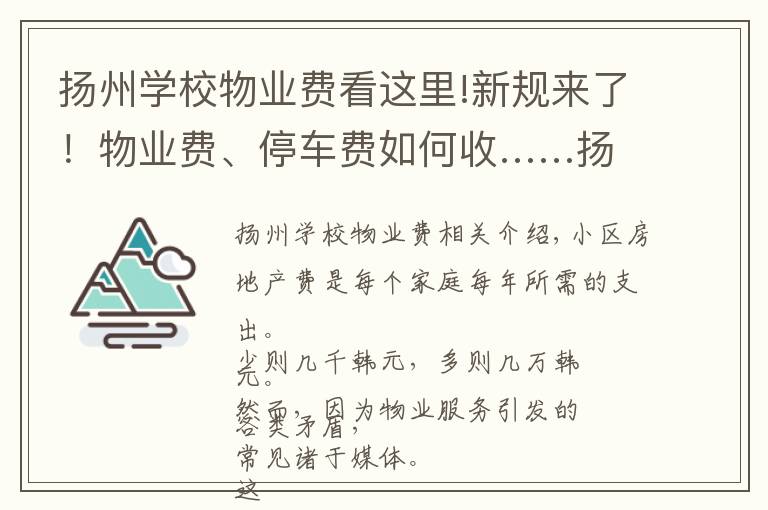 扬州学校物业费看这里!新规来了!物业费、停车费如何收……扬州这些事终于有明确说法了
